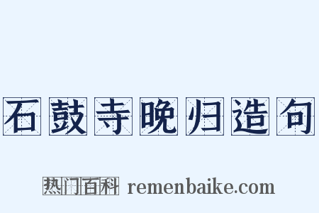 石鼓寺晚归造句是什么意思的图片